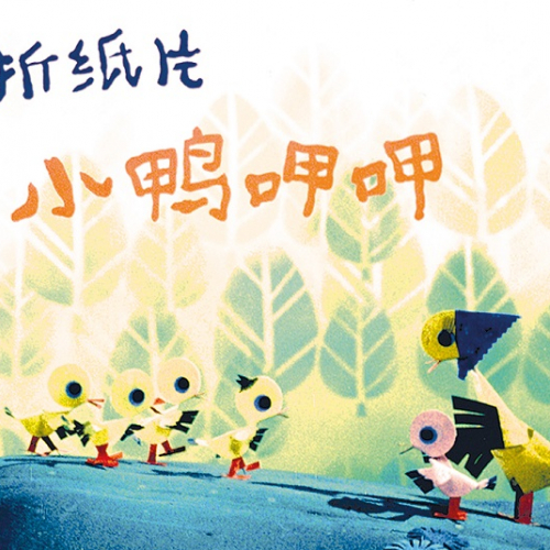 Les Petits canards de papier