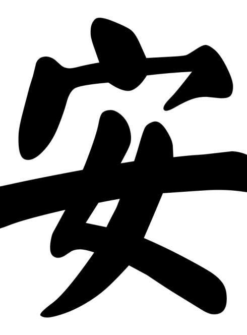 Calligraphie chinoise