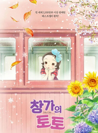 Totto-Chan, la petite fille à la fenêtre